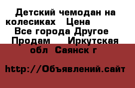 Детский чемодан на колесиках › Цена ­ 2 500 - Все города Другое » Продам   . Иркутская обл.,Саянск г.